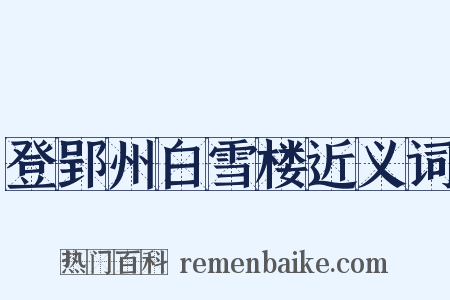 登郢州白雪楼近义词是什么意思的图片